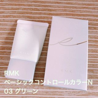 アールエムケー(RMK)のRMK ベーシックコントロールカラーN 03(コントロールカラー)