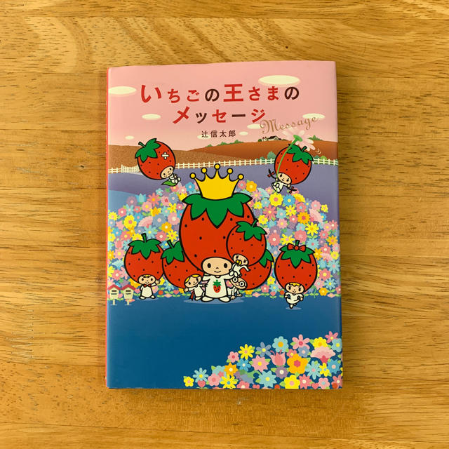 サンリオ(サンリオ)のいちごの王さまのメッセージ エンタメ/ホビーの本(絵本/児童書)の商品写真