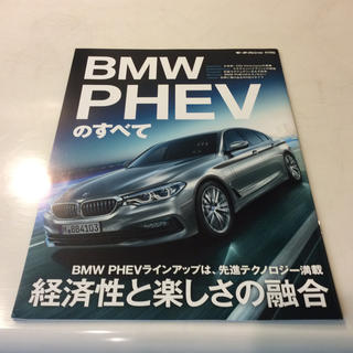 ビーエムダブリュー(BMW)の【新品未使用】🇩🇪BMW PHEVのすべて 本 非売品(カタログ/マニュアル)