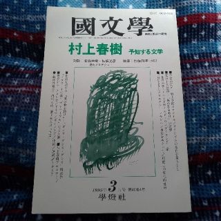 國文學文學釈と教材の研究　村上春樹ー予知する文学(文学/小説)