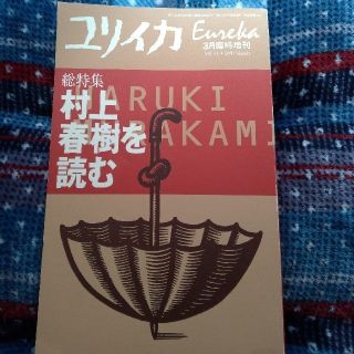 ユリイカ　臨時増刊　総特集村上春樹を読む(文学/小説)