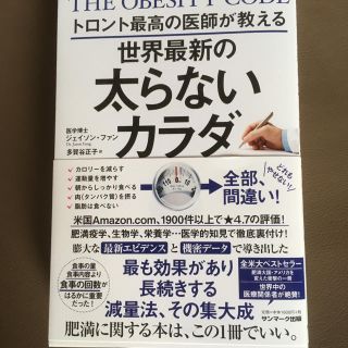 サンマークシュッパン(サンマーク出版)の本 世界最新の太らないカラダ(健康/医学)