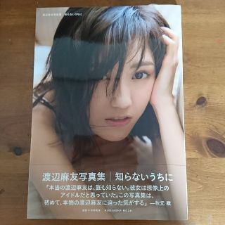 渡辺麻友 写真集(女性タレント)