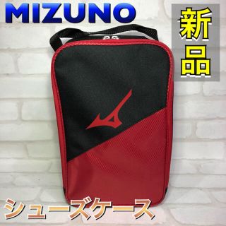 ミズノ(MIZUNO)のMIZUNO ミズノ シューズケース レッド(シューズ)