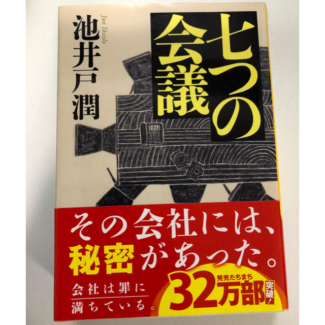 集英社(シュウエイシャ)の七つの会議 エンタメ/ホビーの本(文学/小説)の商品写真