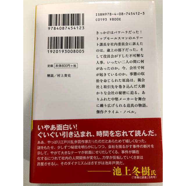 集英社(シュウエイシャ)の七つの会議 エンタメ/ホビーの本(文学/小説)の商品写真