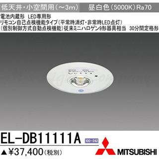 ミツビシデンキ(三菱電機)のrinrinn様専用 LED非常照明器具 EL-DB11111A/三菱電機(その他)