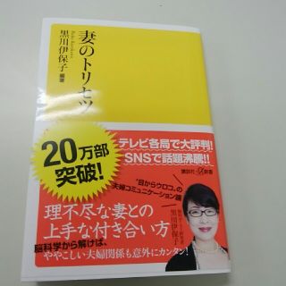 コウダンシャ(講談社)の妻のトリセツ(ノンフィクション/教養)