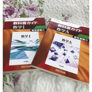 トウキョウショセキ(東京書籍)の中古✳︎教科書ガイド✳︎数I、数A二冊セット✳︎東京書籍版(語学/参考書)