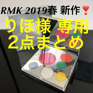 アールエムケー(RMK)のりほ様 専用 / 2点まとめ(アイシャドウ)