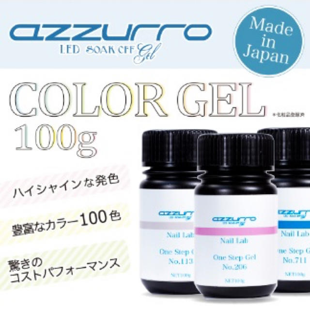 ネイル【日本製 送料無料】azzurro 大容量カラージェル 100g