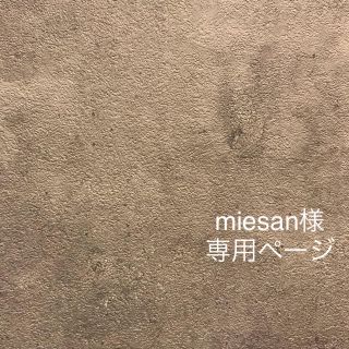 miesan様 専用ページ(イヤリング)