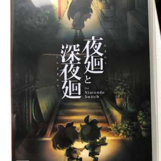 ニンテンドースイッチ(Nintendo Switch)の任天堂スイッチソフト夜廻りと深夜廻り(家庭用ゲームソフト)