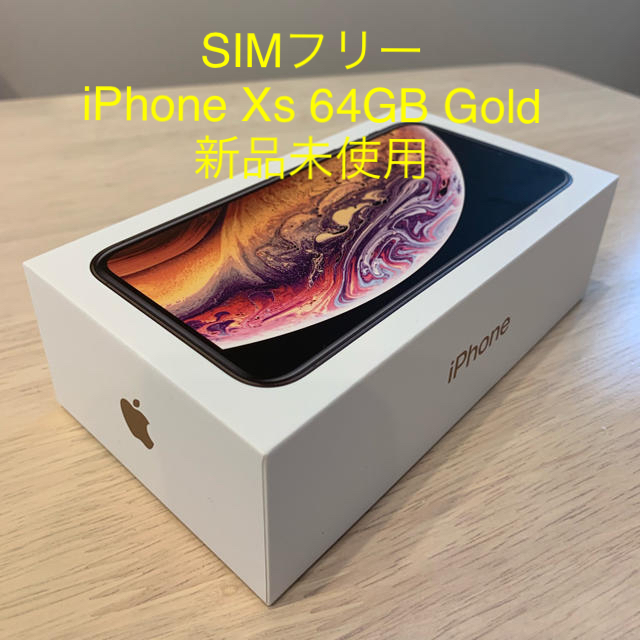 SIMフリー iPhone Xs 64GB ゴールド