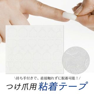 付け爪用粘着シール(ネイル用品)