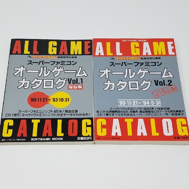 スーパーファミコン オールゲームカタログ Vol.1 Vol.2 セット - 本