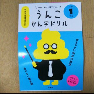 日本一楽しい漢字ドリル うんこかん字ドリル 小学1年生 本(語学/参考書)