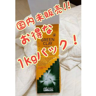 コスメキッチン(Cosme Kitchen)の【未開封】残りわずか！アルジタルグリーンクレイパウダーアクティブ 1kg(パック/フェイスマスク)