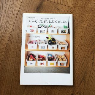 Emi おかたづけ育、はじめました OURHOME(住まい/暮らし/子育て)