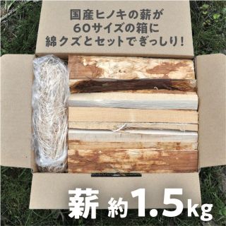 【綿クズ付国産桧の薪 約1.5kg】焚き火・焚き付けにオススメ吉野産桧割箸の端材(その他)