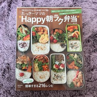 タカラジマシャ(宝島社)のたっきーママのhappy朝ラク弁当✨美品(住まい/暮らし/子育て)