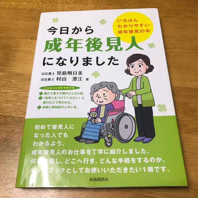 今日から成年後見人になりました エンタメ/ホビーの本(ノンフィクション/教養)の商品写真