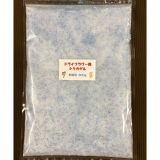 ドライフラワー用シリカゲル 乾燥剤 800g  (ドライフラワー)