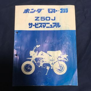 ホンダ(ホンダ)のホンダ モンキー・ゴリラ Z50J サービスマニュアル(カタログ/マニュアル)