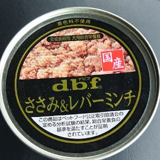 デビフ(dbf)のd.b.f ささみ＆レバーミンチ(ペットフード)