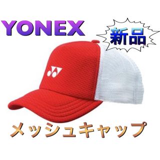 ヨネックス(YONEX)のYONEX ヨネックス メッシュキャップ 帽子(ウェア)