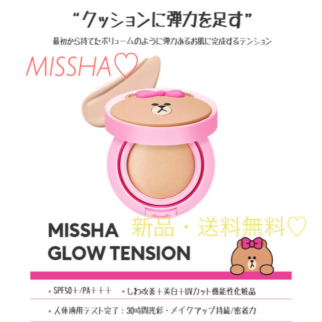 MISSHA(ミシャ)のMISSHA♡グローテンション♡ラインフレンズ【新品・送料無料】 コスメ/美容のベースメイク/化粧品(ファンデーション)の商品写真