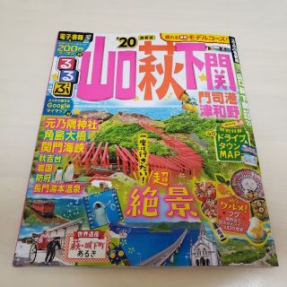 るるぶ山口 萩 下関 門司港 津和野 '20(地図/旅行ガイド)