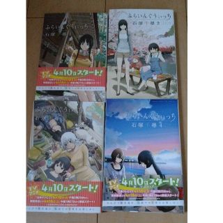 コウダンシャ(講談社)のふらいんぐういっち1～4巻(少年漫画)