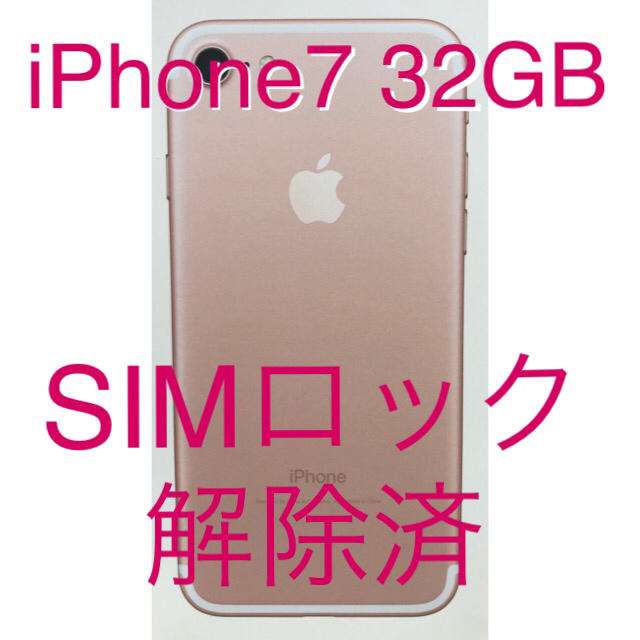 iPhone 7 32GB ローズ simフリー 制限◯ 超美品!スマホ/家電/カメラ