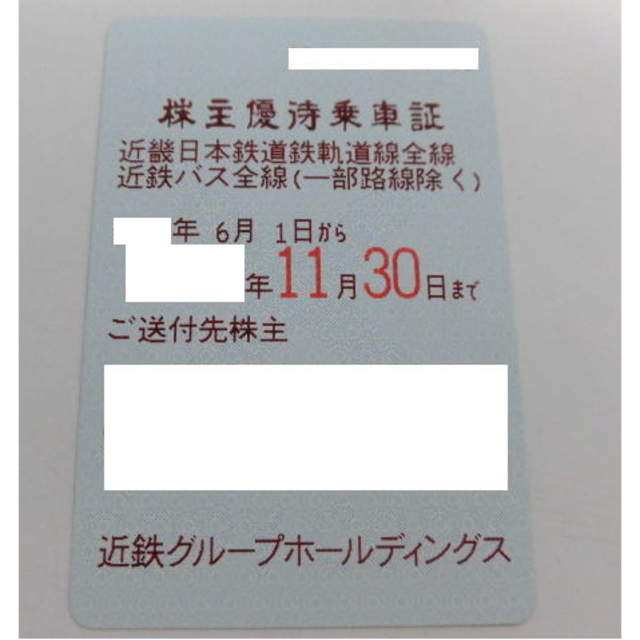 近鉄 株主優待乗車証 電車バス全線 定期式 近畿日本鉄道 定期券の通販 by エッジぷち's shop｜ラクマ