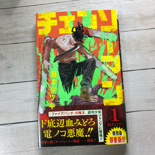 漫画 チェンソーマン1巻 藤本タツキの通販 by ヨシコ's shop|ラクマ 漫画 チェンソーマン1巻 藤本タツキの通販 by ヨシコ's shop|ラクマ