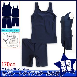 新品未開封★送料込み★女子水着　セパレート170cm【120～170】販売中(水着)