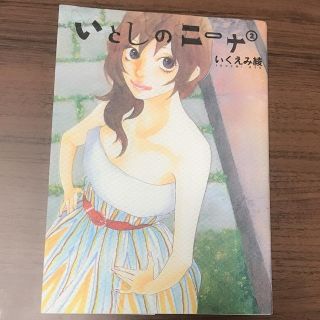 【いくえみ綾】いとしのニーナ 2巻(女性漫画)