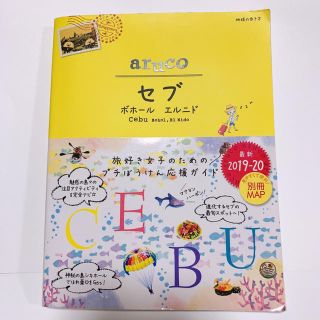 セブ島 ガイドブック地球の歩き方 セブ ボホール エルニド 2019～2020(地図/旅行ガイド)