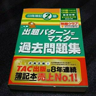 タックシュッパン(TAC出版)の 日商簿記2級出題パターンでマスター過去問題集 133・134回検定対策(資格/検定)