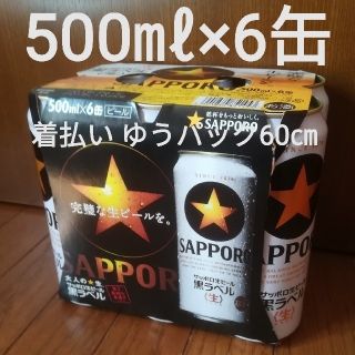 サッポロ(サッポロ)のサッポロ 生ビール黒 ラベル ロング缶×6缶(ビール)