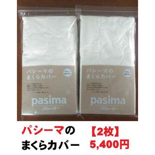 【2枚】パシーマのまくらカバー　医療用純度の脱脂綿とガーゼでつくる(シーツ/カバー)