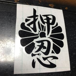 オーダー可能！送料無料 カッティングステッカー 菊紋 押忍 黒(ステッカー)