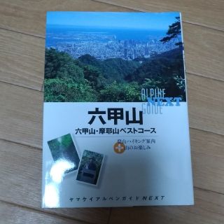 六甲山・摩耶山ベストコース(地図/旅行ガイド)