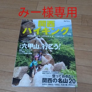 関西ハイキング2018(地図/旅行ガイド)