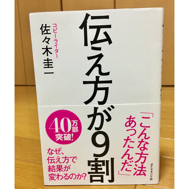 ダイヤモンド社(ダイヤモンドシャ)の伝え方が9割 佐々木圭一 エンタメ/ホビーの本(ビジネス/経済)の商品写真