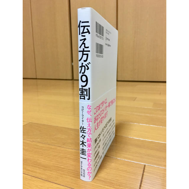 ダイヤモンド社(ダイヤモンドシャ)の伝え方が9割 佐々木圭一 エンタメ/ホビーの本(ビジネス/経済)の商品写真