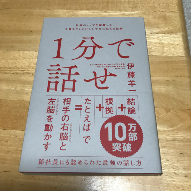 1分で話せ 世界のトップが絶賛した大事なことだけシンプルに伝える技術 エンタメ/ホビーの本(ビジネス/経済)の商品写真