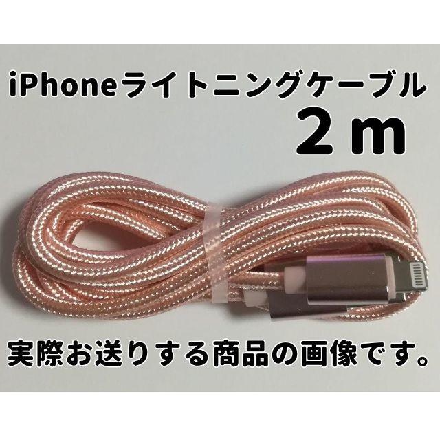 iphone ライトニングケーブル 2m ピンク 充電器ケーブル アイホン スマホ/家電/カメラのスマートフォン/携帯電話(バッテリー/充電器)の商品写真