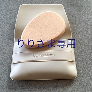 カバーマーク(COVERMARK)のCOVERMARK ファンデーション付属のスポンジパフ(その他)